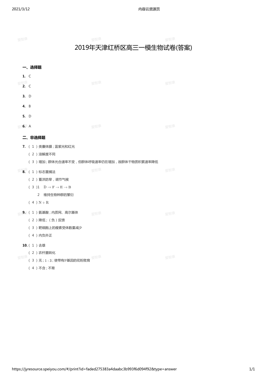 2019年天津红桥区高三一模生物试卷(答案).pdf 第 1 页